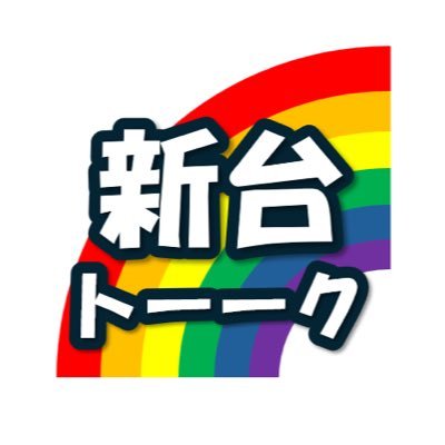 新台トーークのアイコン