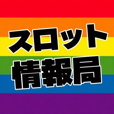 スロッと情報局@noteのアイコン
