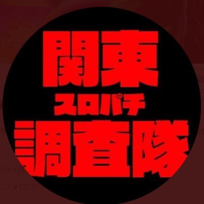 関東スロパチ調査隊のアイコン