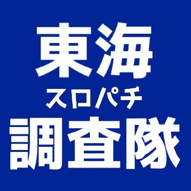 愛知(東海)スロパチ調査隊のアイコン