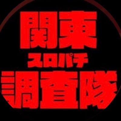 北関東スロパチ調査隊のアイコン