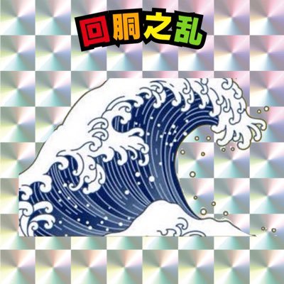 回胴之乱 @山梨・長野スロットのアイコン