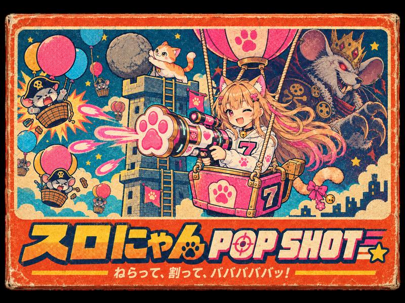 POP SHOT のゲーム箱