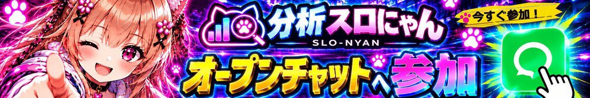 スロにゃんLINEオープンチャット