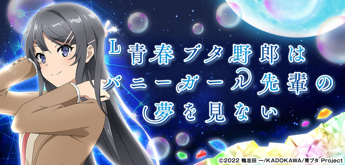 L青春ブタ野郎はバニーガール先輩の夢を見ない イメージ