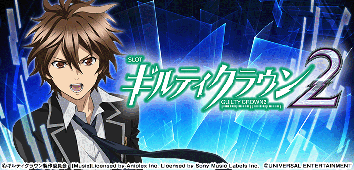 スマスロ ギルティクラウン2 イメージ