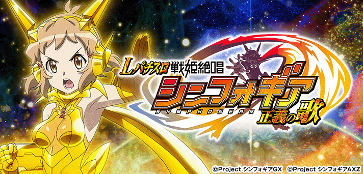 Lパチスロ戦姫絶唱シンフォギア 正義の歌 イメージ