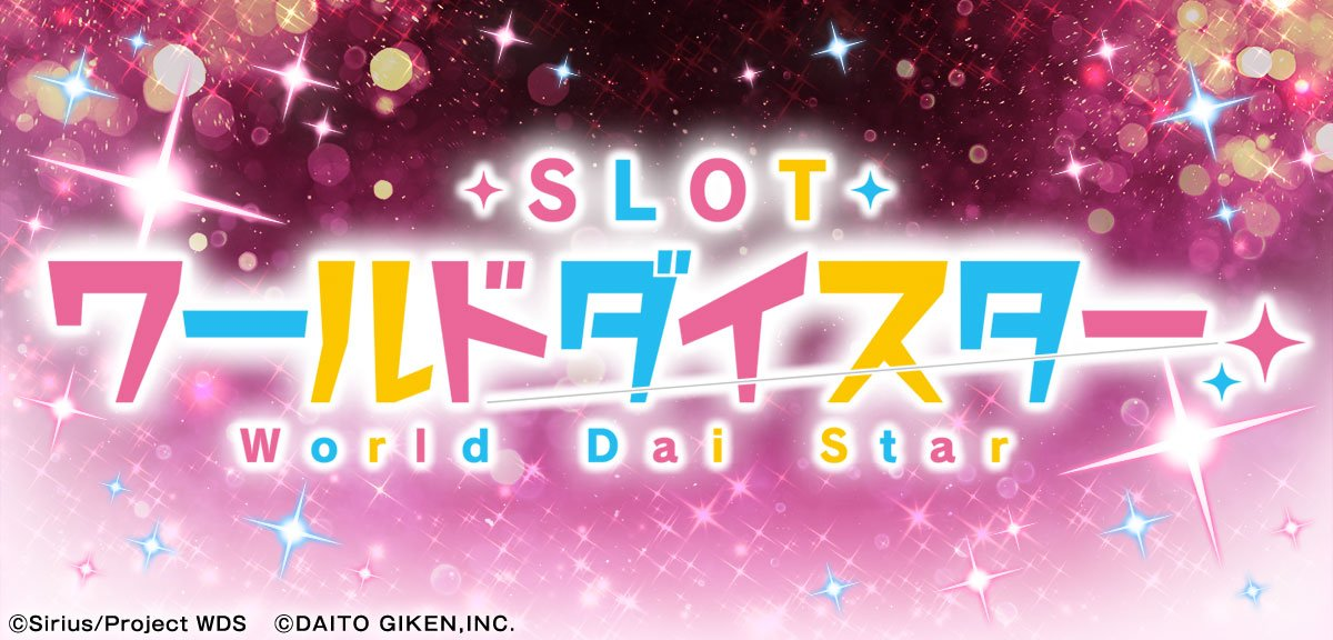 ワールドダイスター イメージ