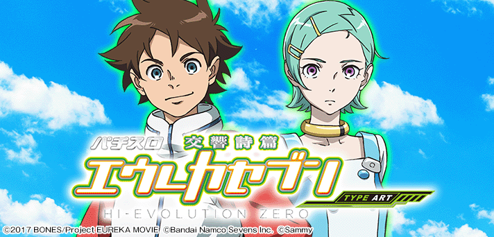 パチスロ交響詩篇エウレカセブンHI-EVOLUTION ZERO TYPE-ART イメージ