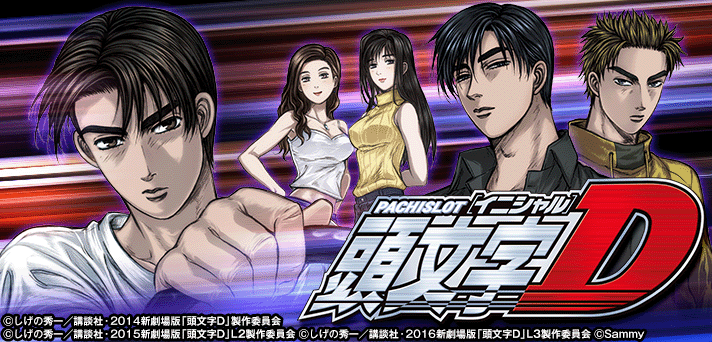 パチスロ頭文字D イメージ