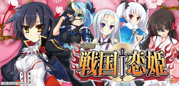 パチスロ 戦国†恋姫 イメージ