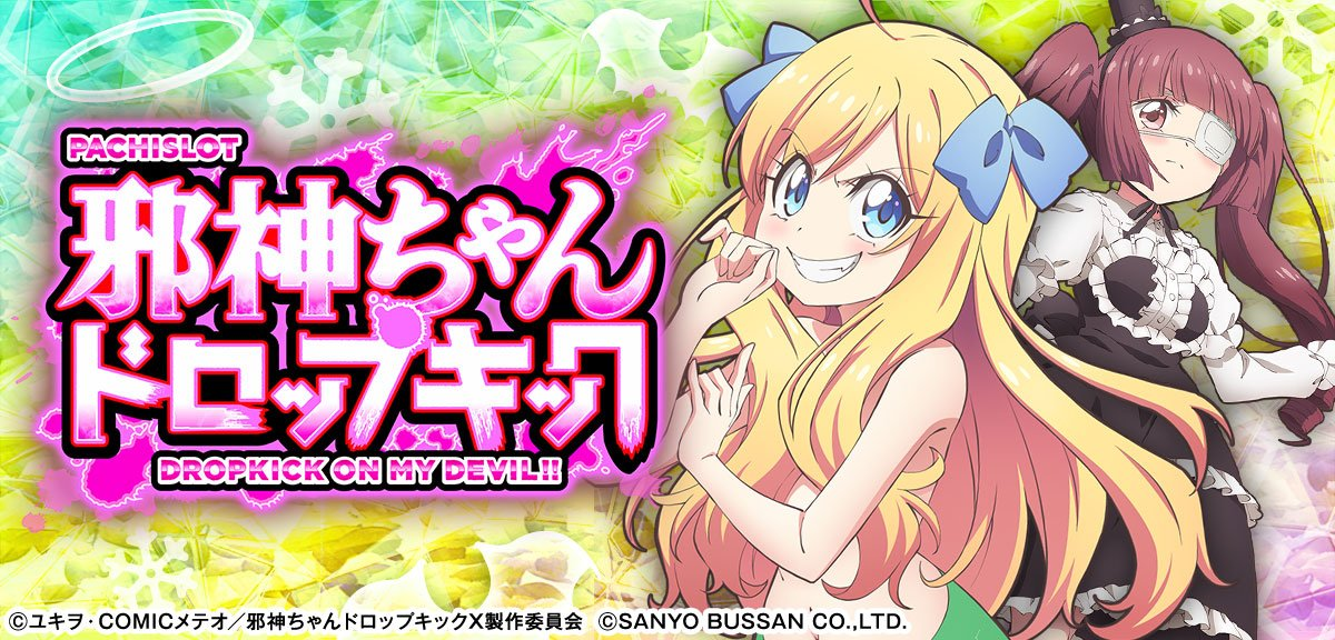 L邪神ちゃんドロップキック イメージ