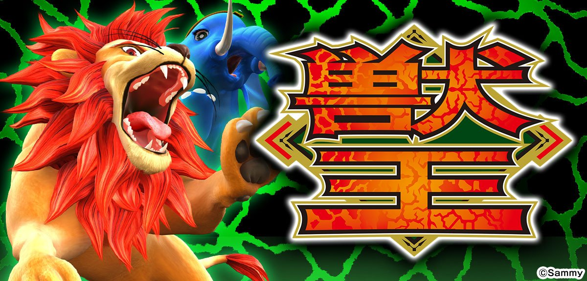 スマスロ 獣王 イメージ