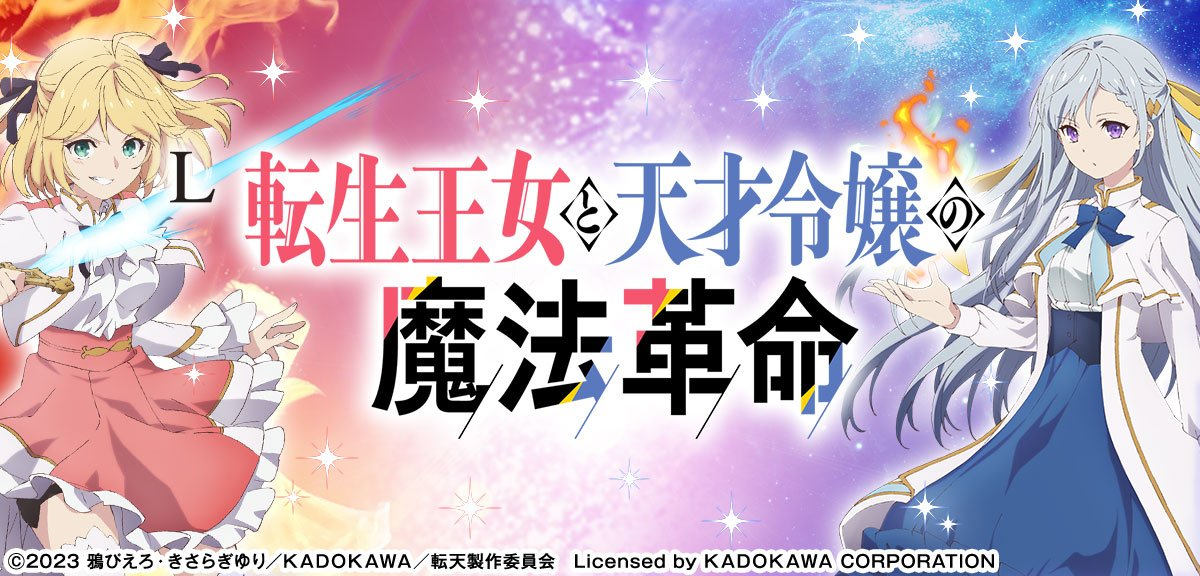 L転生王女と天才令嬢の魔法革命 イメージ