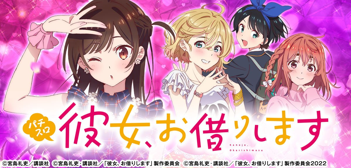 彼女、お借りします（スマスロ） イメージ