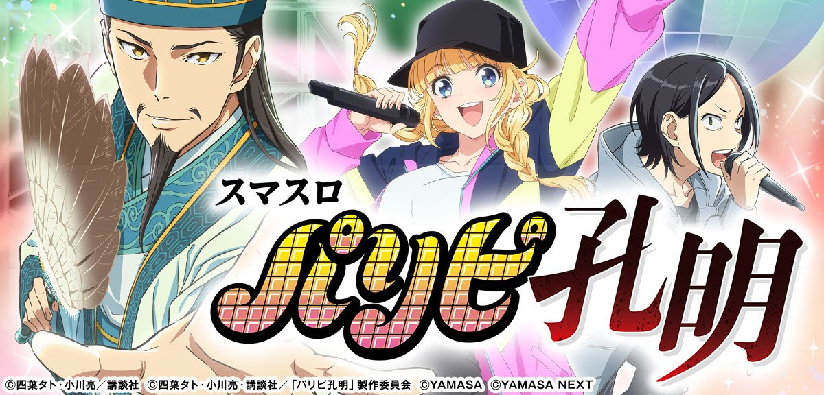 スマスロパリピ孔明 イメージ
