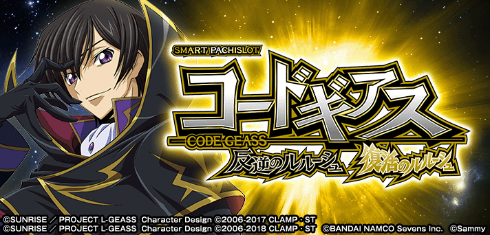 スマスロ コードギアス 反逆のルルーシュ/復活のルルーシュ イメージ
