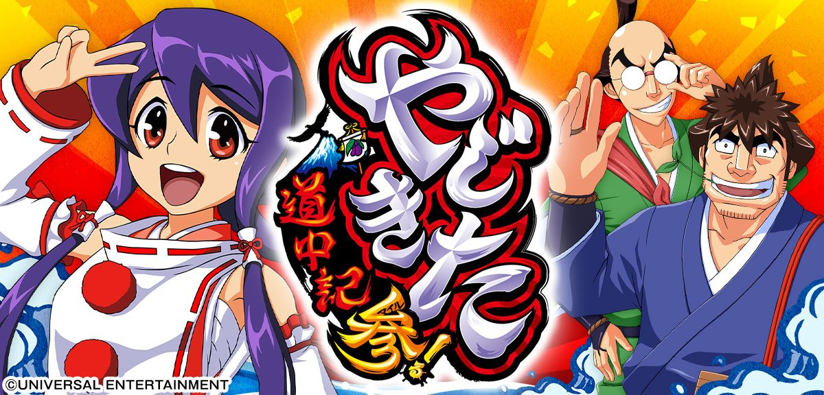 スマスロ やじきた道中記参る！ イメージ