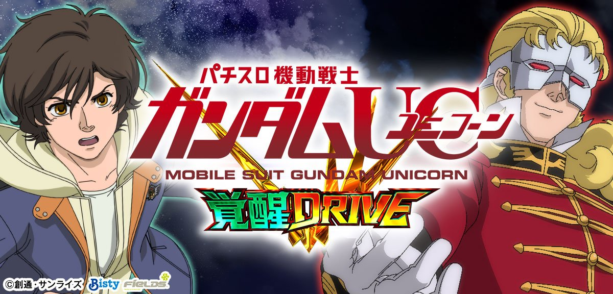 Ｌパチスロ 機動戦士ガンダムユニコーン 覚醒DRIVE イメージ