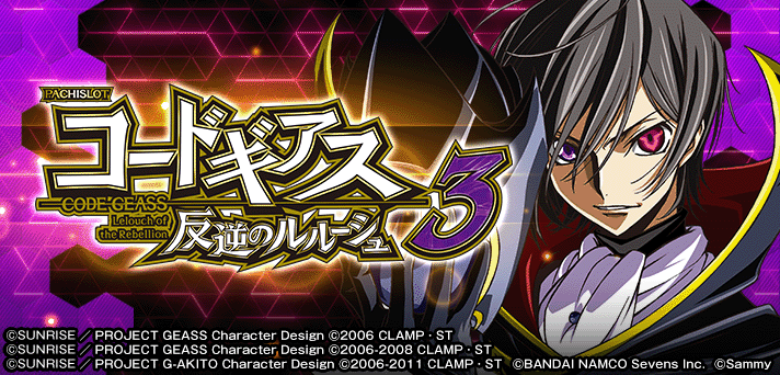パチスロコードギアス 反逆のルルーシュ3 イメージ