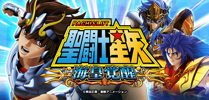 パチスロ聖闘士星矢 海皇覚醒 イメージ