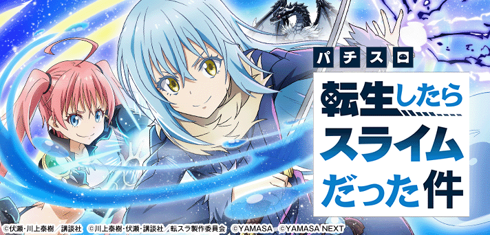スマスロ転生したらスライムだった件 イメージ
